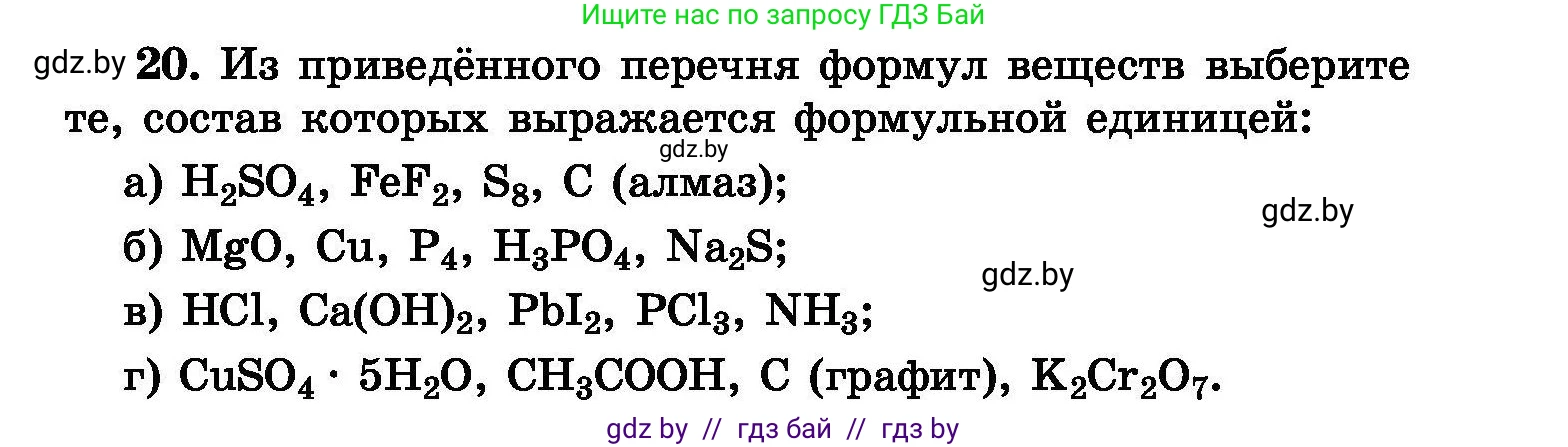 Химия, 8 класс Сборник задач, авторы: Хвалюк Виктор Николаевич, Резяпкин Виктор Ильич, издательство Адукацыя i выхаванне, Минск, 2019, голубого цвета, страница 11, номер 20, Условие