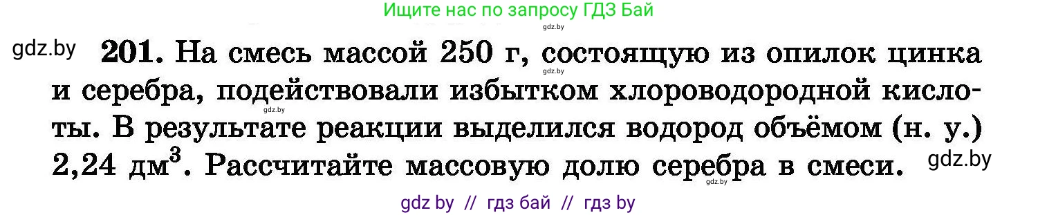 Химия, 8 класс Сборник задач, авторы: Хвалюк Виктор Николаевич, Резяпкин Виктор Ильич, издательство Адукацыя i выхаванне, Минск, 2019, голубого цвета, страница 44, номер 201, Условие