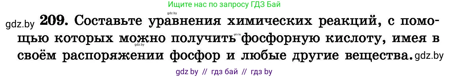 Химия, 8 класс Сборник задач, авторы: Хвалюк Виктор Николаевич, Резяпкин Виктор Ильич, издательство Адукацыя i выхаванне, Минск, 2019, голубого цвета, страница 46, номер 209, Условие