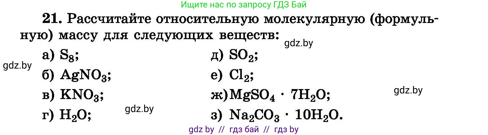 Химия, 8 класс Сборник задач, авторы: Хвалюк Виктор Николаевич, Резяпкин Виктор Ильич, издательство Адукацыя i выхаванне, Минск, 2019, голубого цвета, страница 11, номер 21, Условие