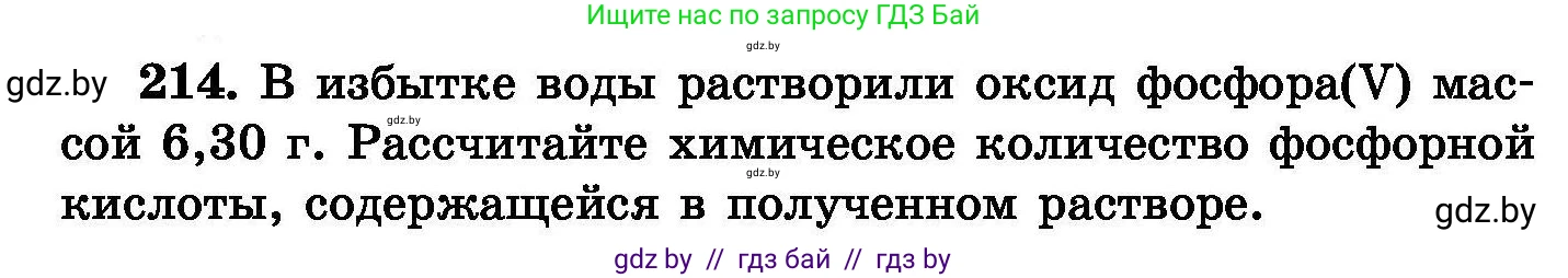 Химия, 8 класс Сборник задач, авторы: Хвалюк Виктор Николаевич, Резяпкин Виктор Ильич, издательство Адукацыя i выхаванне, Минск, 2019, голубого цвета, страница 46, номер 214, Условие
