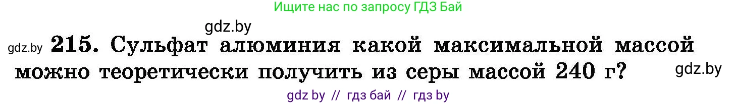 Химия, 8 класс Сборник задач, авторы: Хвалюк Виктор Николаевич, Резяпкин Виктор Ильич, издательство Адукацыя i выхаванне, Минск, 2019, голубого цвета, страница 47, номер 215, Условие