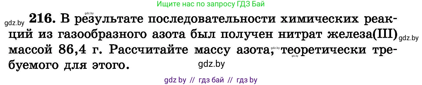 Химия, 8 класс Сборник задач, авторы: Хвалюк Виктор Николаевич, Резяпкин Виктор Ильич, издательство Адукацыя i выхаванне, Минск, 2019, голубого цвета, страница 47, номер 216, Условие