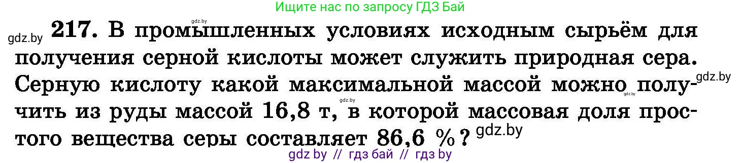 Химия, 8 класс Сборник задач, авторы: Хвалюк Виктор Николаевич, Резяпкин Виктор Ильич, издательство Адукацыя i выхаванне, Минск, 2019, голубого цвета, страница 47, номер 217, Условие