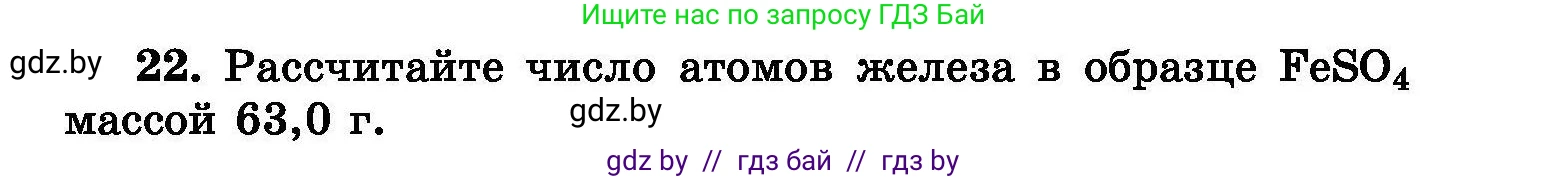 Химия, 8 класс Сборник задач, авторы: Хвалюк Виктор Николаевич, Резяпкин Виктор Ильич, издательство Адукацыя i выхаванне, Минск, 2019, голубого цвета, страница 11, номер 22, Условие