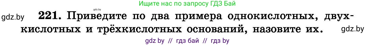 Химия, 8 класс Сборник задач, авторы: Хвалюк Виктор Николаевич, Резяпкин Виктор Ильич, издательство Адукацыя i выхаванне, Минск, 2019, голубого цвета, страница 47, номер 221, Условие