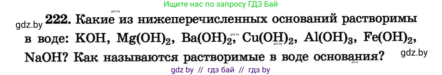 Химия, 8 класс Сборник задач, авторы: Хвалюк Виктор Николаевич, Резяпкин Виктор Ильич, издательство Адукацыя i выхаванне, Минск, 2019, голубого цвета, страница 47, номер 222, Условие