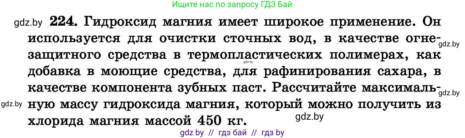 Химия, 8 класс Сборник задач, авторы: Хвалюк Виктор Николаевич, Резяпкин Виктор Ильич, издательство Адукацыя i выхаванне, Минск, 2019, голубого цвета, страница 48, номер 224, Условие
