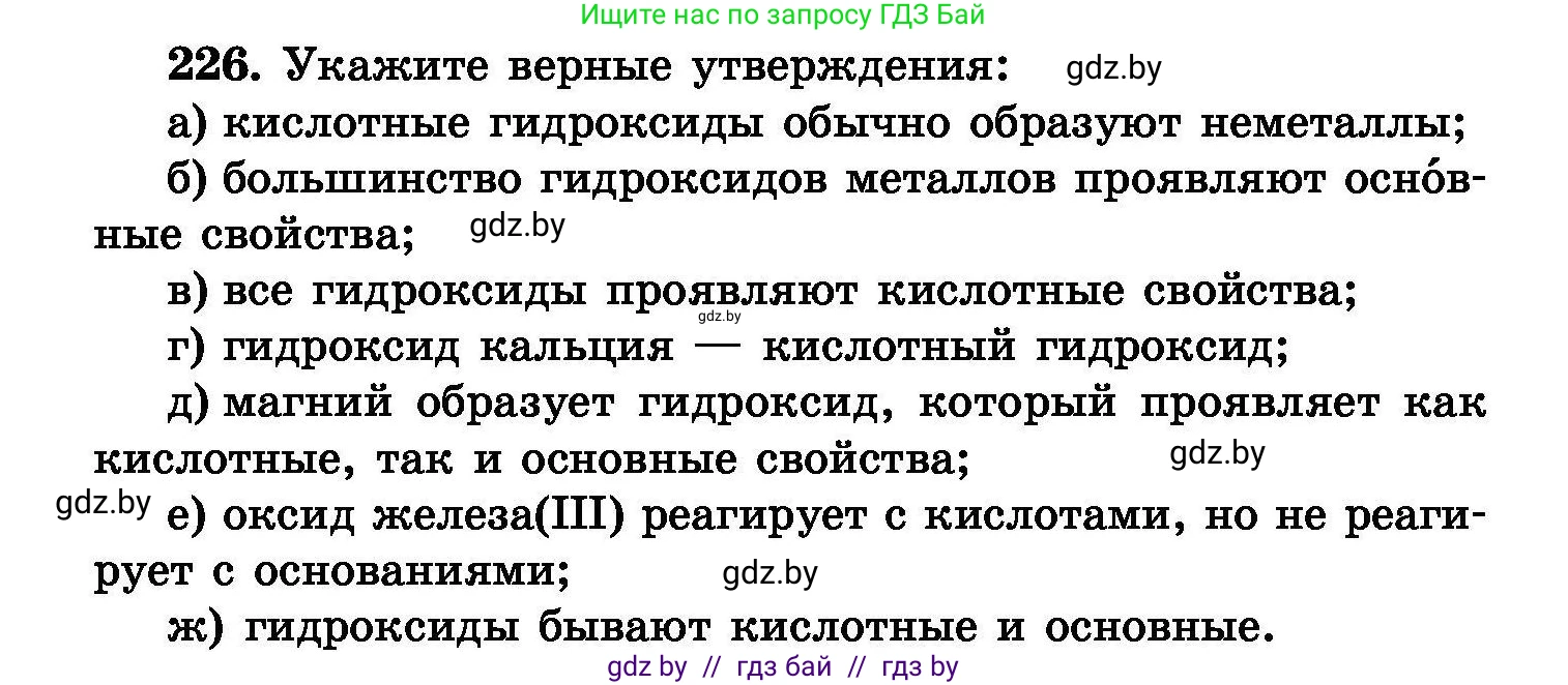 Химия, 8 класс Сборник задач, авторы: Хвалюк Виктор Николаевич, Резяпкин Виктор Ильич, издательство Адукацыя i выхаванне, Минск, 2019, голубого цвета, страница 48, номер 226, Условие