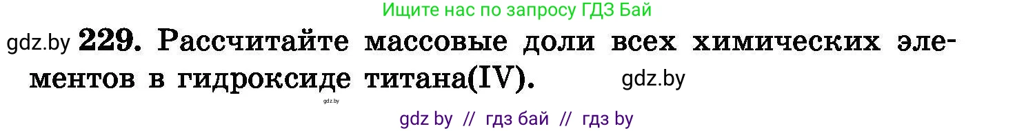 Химия, 8 класс Сборник задач, авторы: Хвалюк Виктор Николаевич, Резяпкин Виктор Ильич, издательство Адукацыя i выхаванне, Минск, 2019, голубого цвета, страница 49, номер 229, Условие