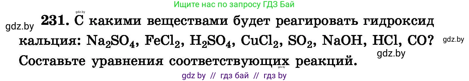 Химия, 8 класс Сборник задач, авторы: Хвалюк Виктор Николаевич, Резяпкин Виктор Ильич, издательство Адукацыя i выхаванне, Минск, 2019, голубого цвета, страница 49, номер 231, Условие