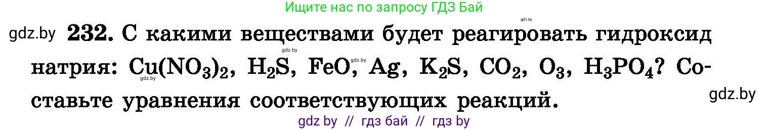 Химия, 8 класс Сборник задач, авторы: Хвалюк Виктор Николаевич, Резяпкин Виктор Ильич, издательство Адукацыя i выхаванне, Минск, 2019, голубого цвета, страница 49, номер 232, Условие