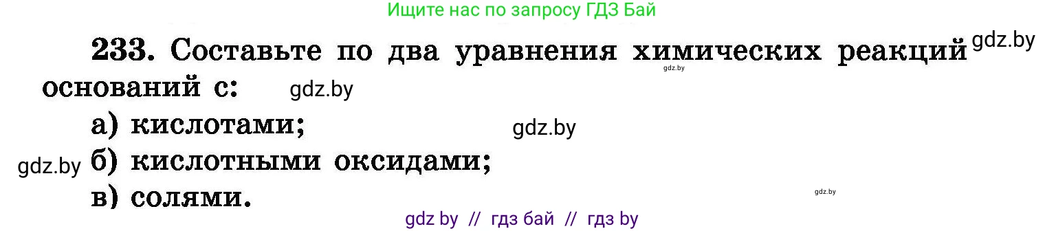 Химия, 8 класс Сборник задач, авторы: Хвалюк Виктор Николаевич, Резяпкин Виктор Ильич, издательство Адукацыя i выхаванне, Минск, 2019, голубого цвета, страница 49, номер 233, Условие