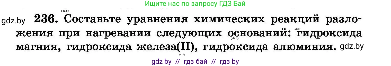 Химия, 8 класс Сборник задач, авторы: Хвалюк Виктор Николаевич, Резяпкин Виктор Ильич, издательство Адукацыя i выхаванне, Минск, 2019, голубого цвета, страница 49, номер 236, Условие