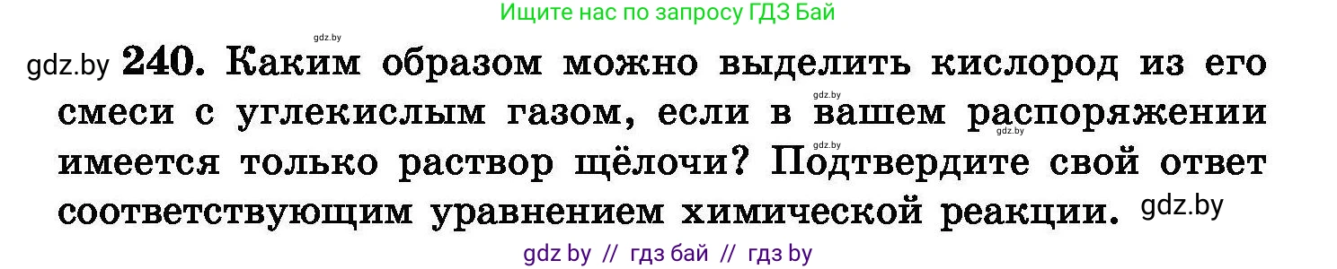 Химия, 8 класс Сборник задач, авторы: Хвалюк Виктор Николаевич, Резяпкин Виктор Ильич, издательство Адукацыя i выхаванне, Минск, 2019, голубого цвета, страница 50, номер 240, Условие