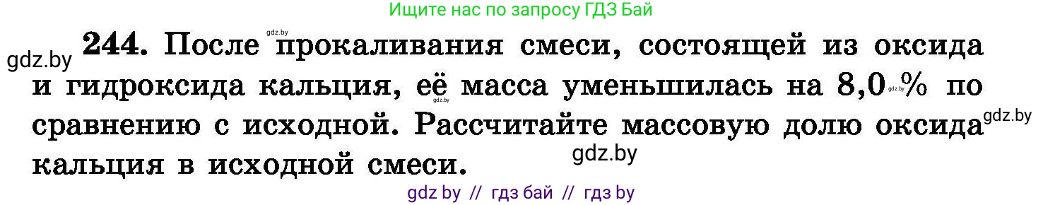 Химия, 8 класс Сборник задач, авторы: Хвалюк Виктор Николаевич, Резяпкин Виктор Ильич, издательство Адукацыя i выхаванне, Минск, 2019, голубого цвета, страница 51, номер 244, Условие