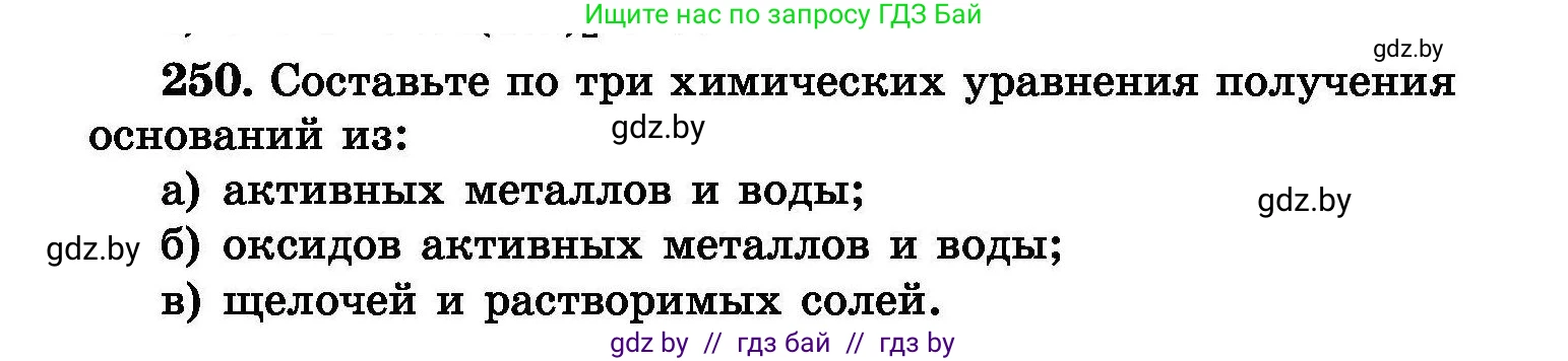 Химия, 8 класс Сборник задач, авторы: Хвалюк Виктор Николаевич, Резяпкин Виктор Ильич, издательство Адукацыя i выхаванне, Минск, 2019, голубого цвета, страница 52, номер 250, Условие