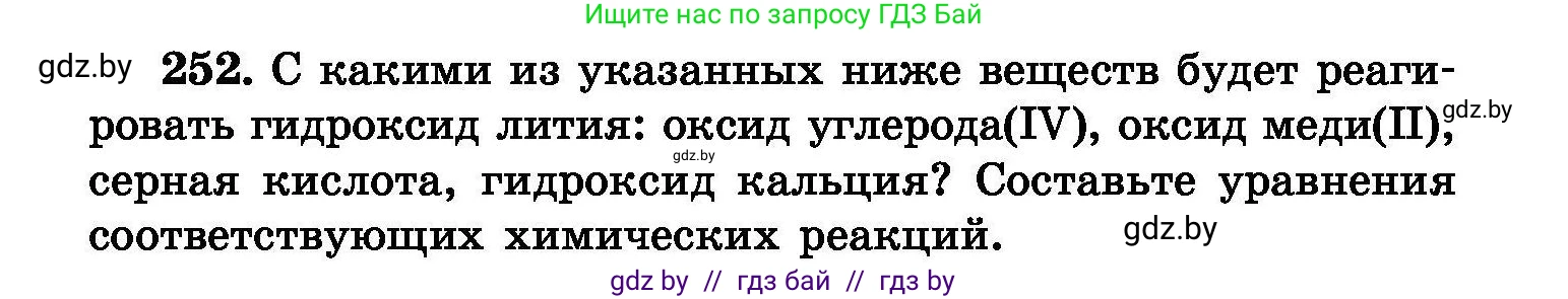 Химия, 8 класс Сборник задач, авторы: Хвалюк Виктор Николаевич, Резяпкин Виктор Ильич, издательство Адукацыя i выхаванне, Минск, 2019, голубого цвета, страница 52, номер 252, Условие