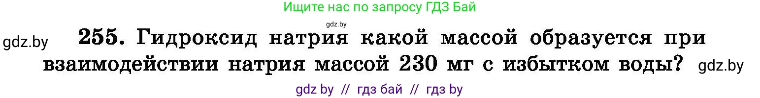 Химия, 8 класс Сборник задач, авторы: Хвалюк Виктор Николаевич, Резяпкин Виктор Ильич, издательство Адукацыя i выхаванне, Минск, 2019, голубого цвета, страница 52, номер 255, Условие