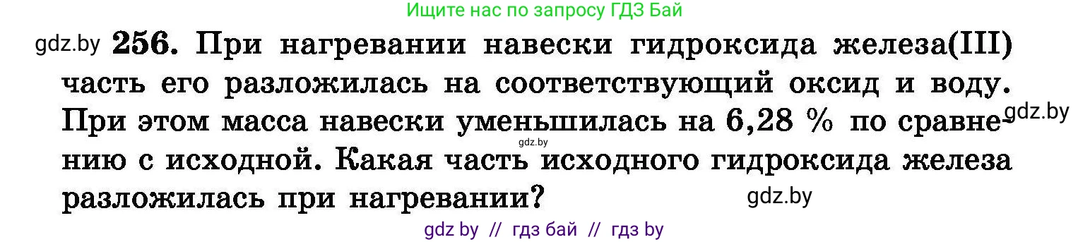 Химия, 8 класс Сборник задач, авторы: Хвалюк Виктор Николаевич, Резяпкин Виктор Ильич, издательство Адукацыя i выхаванне, Минск, 2019, голубого цвета, страница 52, номер 256, Условие
