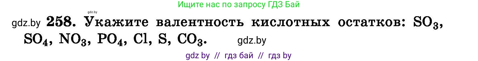 Химия, 8 класс Сборник задач, авторы: Хвалюк Виктор Николаевич, Резяпкин Виктор Ильич, издательство Адукацыя i выхаванне, Минск, 2019, голубого цвета, страница 53, номер 258, Условие