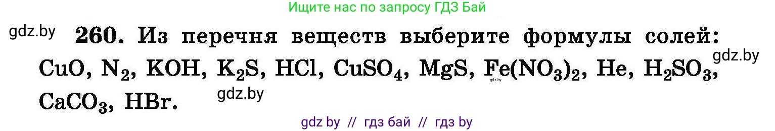 Химия, 8 класс Сборник задач, авторы: Хвалюк Виктор Николаевич, Резяпкин Виктор Ильич, издательство Адукацыя i выхаванне, Минск, 2019, голубого цвета, страница 53, номер 260, Условие