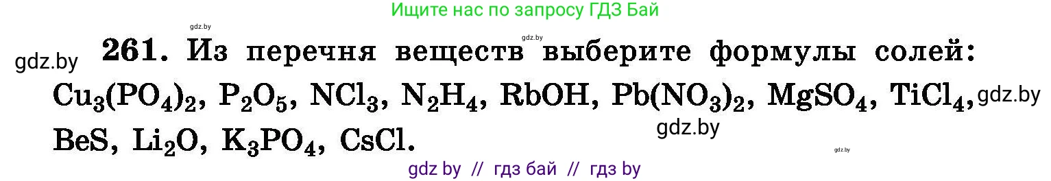 Химия, 8 класс Сборник задач, авторы: Хвалюк Виктор Николаевич, Резяпкин Виктор Ильич, издательство Адукацыя i выхаванне, Минск, 2019, голубого цвета, страница 53, номер 261, Условие