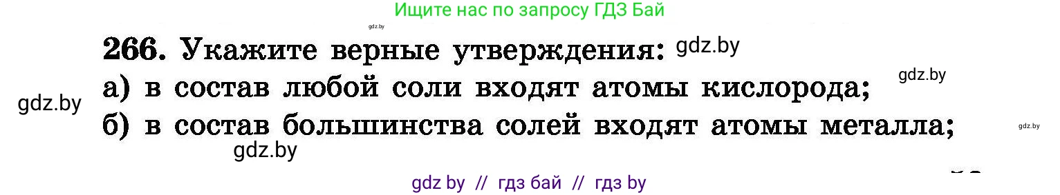 Химия, 8 класс Сборник задач, авторы: Хвалюк Виктор Николаевич, Резяпкин Виктор Ильич, издательство Адукацыя i выхаванне, Минск, 2019, голубого цвета, страница 53, номер 266, Условие