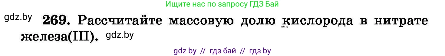 Химия, 8 класс Сборник задач, авторы: Хвалюк Виктор Николаевич, Резяпкин Виктор Ильич, издательство Адукацыя i выхаванне, Минск, 2019, голубого цвета, страница 54, номер 269, Условие