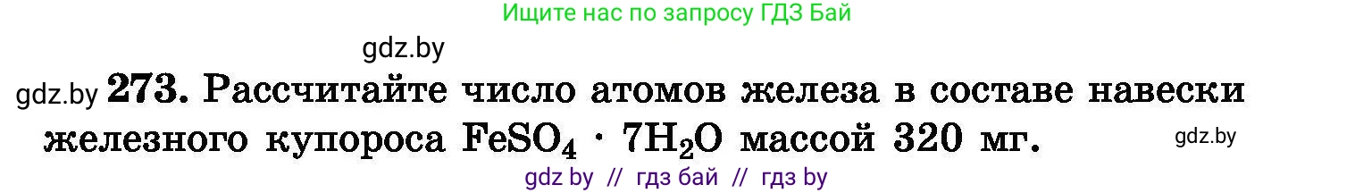 Химия, 8 класс Сборник задач, авторы: Хвалюк Виктор Николаевич, Резяпкин Виктор Ильич, издательство Адукацыя i выхаванне, Минск, 2019, голубого цвета, страница 55, номер 273, Условие