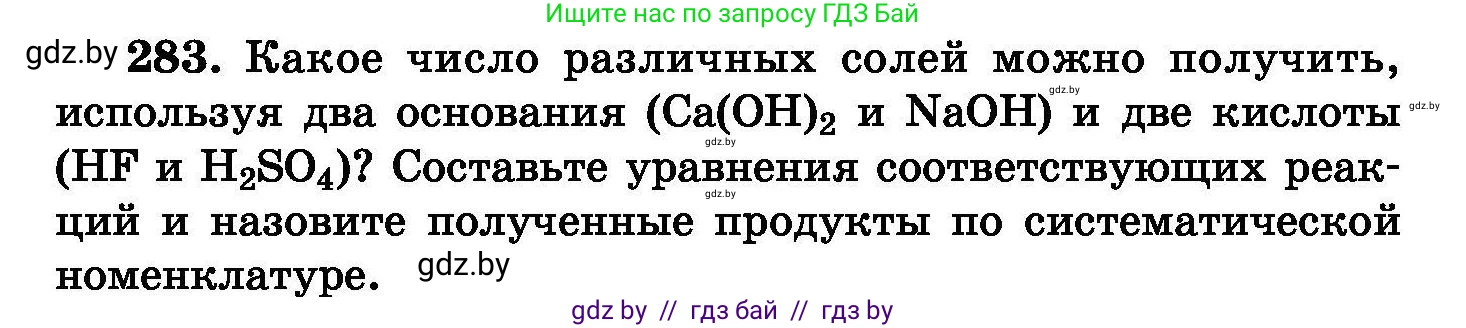 Химия, 8 класс Сборник задач, авторы: Хвалюк Виктор Николаевич, Резяпкин Виктор Ильич, издательство Адукацыя i выхаванне, Минск, 2019, голубого цвета, страница 56, номер 283, Условие