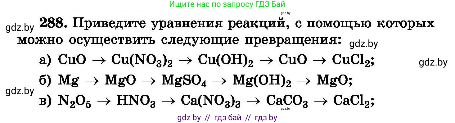 Химия, 8 класс Сборник задач, авторы: Хвалюк Виктор Николаевич, Резяпкин Виктор Ильич, издательство Адукацыя i выхаванне, Минск, 2019, голубого цвета, страница 56, номер 288, Условие