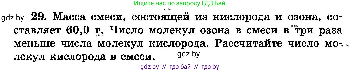 Химия, 8 класс Сборник задач, авторы: Хвалюк Виктор Николаевич, Резяпкин Виктор Ильич, издательство Адукацыя i выхаванне, Минск, 2019, голубого цвета, страница 12, номер 29, Условие