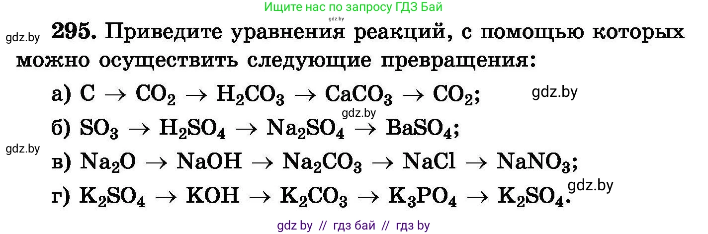 Химия, 8 класс Сборник задач, авторы: Хвалюк Виктор Николаевич, Резяпкин Виктор Ильич, издательство Адукацыя i выхаванне, Минск, 2019, голубого цвета, страница 57, номер 295, Условие