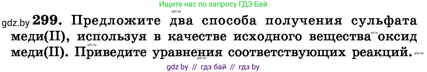 Химия, 8 класс Сборник задач, авторы: Хвалюк Виктор Николаевич, Резяпкин Виктор Ильич, издательство Адукацыя i выхаванне, Минск, 2019, голубого цвета, страница 58, номер 299, Условие