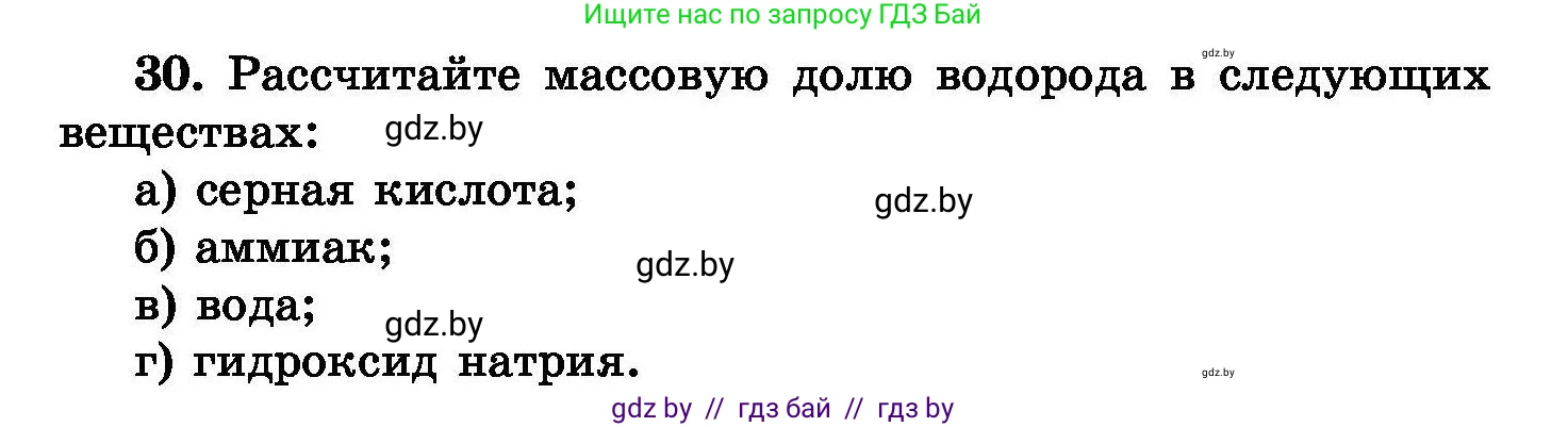 Химия, 8 класс Сборник задач, авторы: Хвалюк Виктор Николаевич, Резяпкин Виктор Ильич, издательство Адукацыя i выхаванне, Минск, 2019, голубого цвета, страница 12, номер 30, Условие