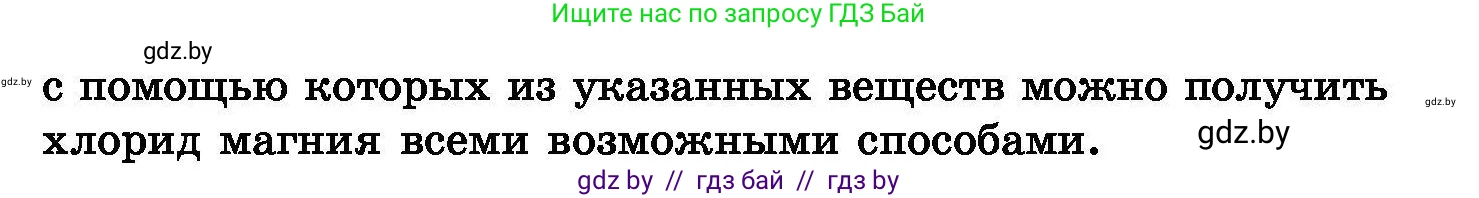 Химия, 8 класс Сборник задач, авторы: Хвалюк Виктор Николаевич, Резяпкин Виктор Ильич, издательство Адукацыя i выхаванне, Минск, 2019, голубого цвета, страница 58, номер 302, Условие (продолжение 2)