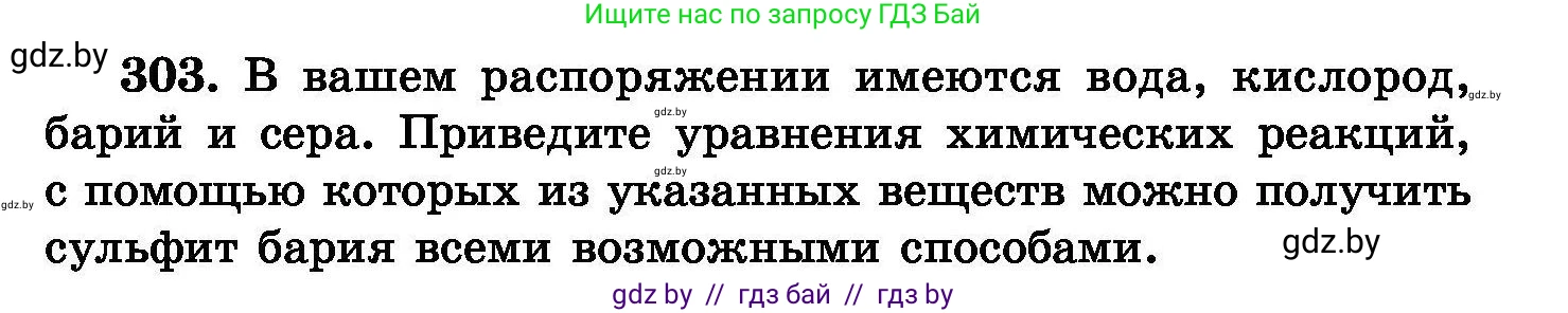 Химия, 8 класс Сборник задач, авторы: Хвалюк Виктор Николаевич, Резяпкин Виктор Ильич, издательство Адукацыя i выхаванне, Минск, 2019, голубого цвета, страница 59, номер 303, Условие