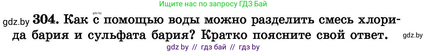 Химия, 8 класс Сборник задач, авторы: Хвалюк Виктор Николаевич, Резяпкин Виктор Ильич, издательство Адукацыя i выхаванне, Минск, 2019, голубого цвета, страница 59, номер 304, Условие