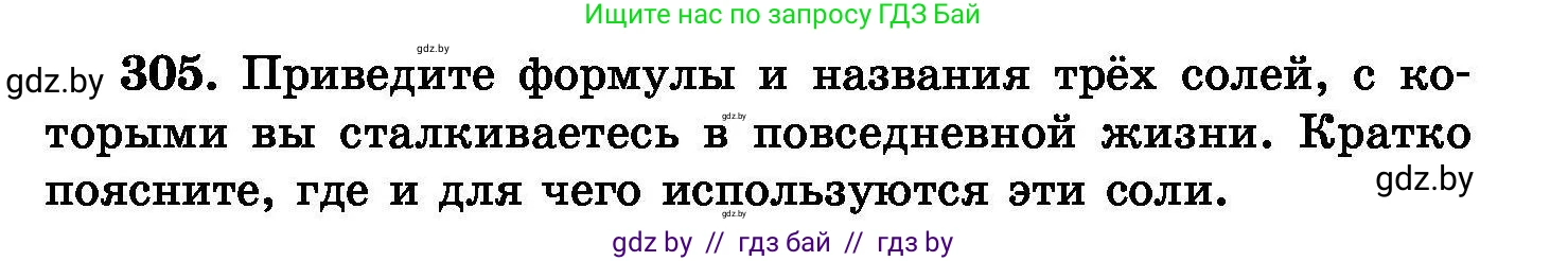 Химия, 8 класс Сборник задач, авторы: Хвалюк Виктор Николаевич, Резяпкин Виктор Ильич, издательство Адукацыя i выхаванне, Минск, 2019, голубого цвета, страница 59, номер 305, Условие