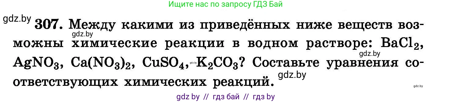 Химия, 8 класс Сборник задач, авторы: Хвалюк Виктор Николаевич, Резяпкин Виктор Ильич, издательство Адукацыя i выхаванне, Минск, 2019, голубого цвета, страница 59, номер 307, Условие