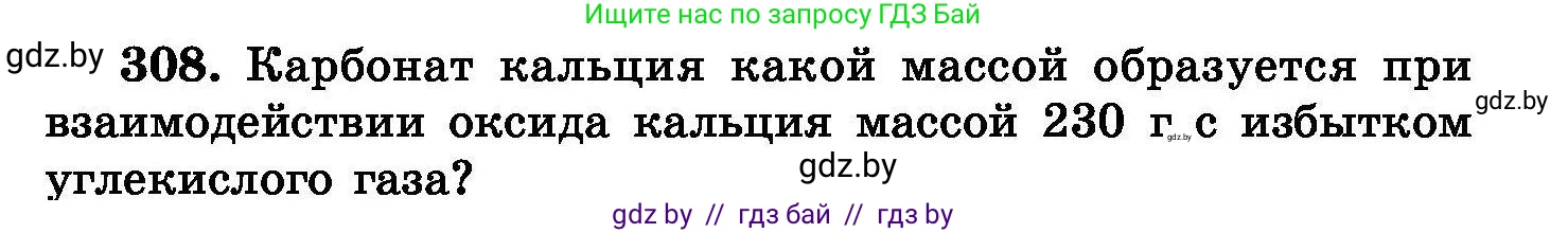 Химия, 8 класс Сборник задач, авторы: Хвалюк Виктор Николаевич, Резяпкин Виктор Ильич, издательство Адукацыя i выхаванне, Минск, 2019, голубого цвета, страница 59, номер 308, Условие