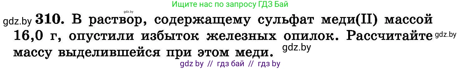 Химия, 8 класс Сборник задач, авторы: Хвалюк Виктор Николаевич, Резяпкин Виктор Ильич, издательство Адукацыя i выхаванне, Минск, 2019, голубого цвета, страница 59, номер 310, Условие