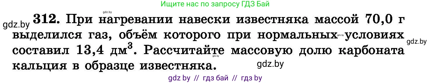 Химия, 8 класс Сборник задач, авторы: Хвалюк Виктор Николаевич, Резяпкин Виктор Ильич, издательство Адукацыя i выхаванне, Минск, 2019, голубого цвета, страница 59, номер 312, Условие