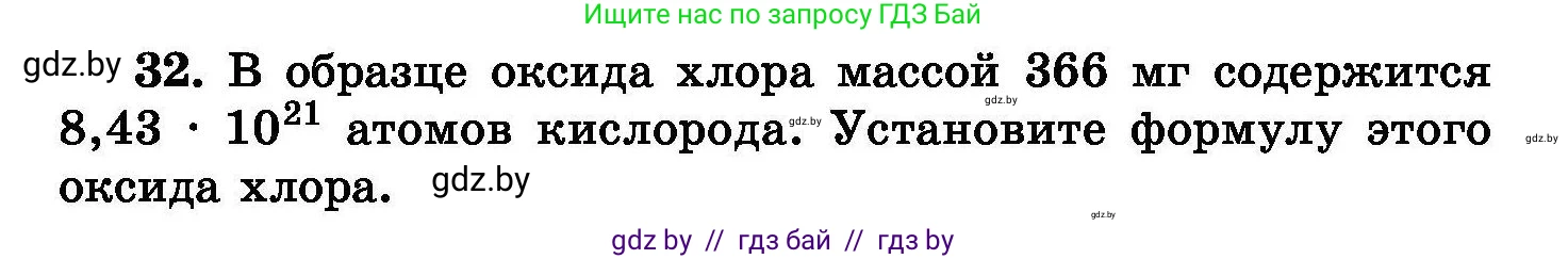 Химия, 8 класс Сборник задач, авторы: Хвалюк Виктор Николаевич, Резяпкин Виктор Ильич, издательство Адукацыя i выхаванне, Минск, 2019, голубого цвета, страница 12, номер 32, Условие