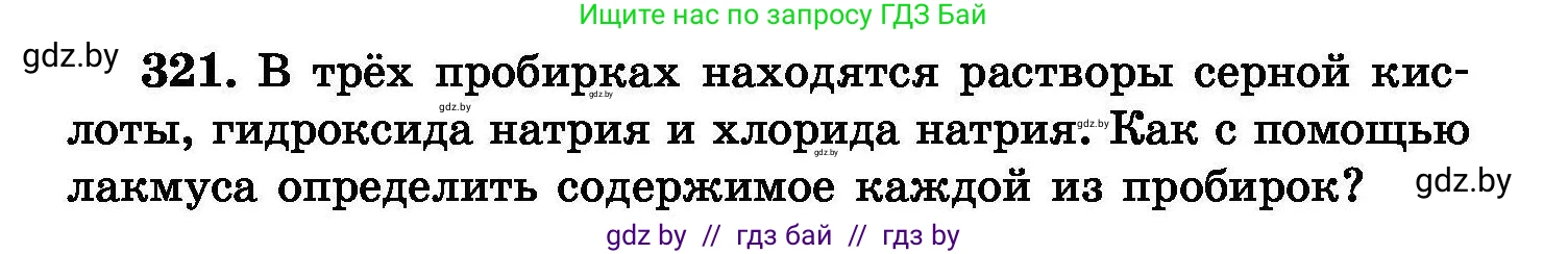 Химия, 8 класс Сборник задач, авторы: Хвалюк Виктор Николаевич, Резяпкин Виктор Ильич, издательство Адукацыя i выхаванне, Минск, 2019, голубого цвета, страница 62, номер 321, Условие