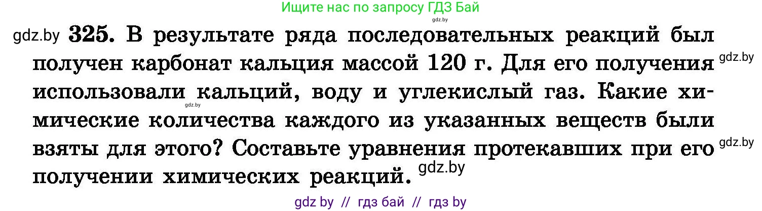 Химия, 8 класс Сборник задач, авторы: Хвалюк Виктор Николаевич, Резяпкин Виктор Ильич, издательство Адукацыя i выхаванне, Минск, 2019, голубого цвета, страница 62, номер 325, Условие