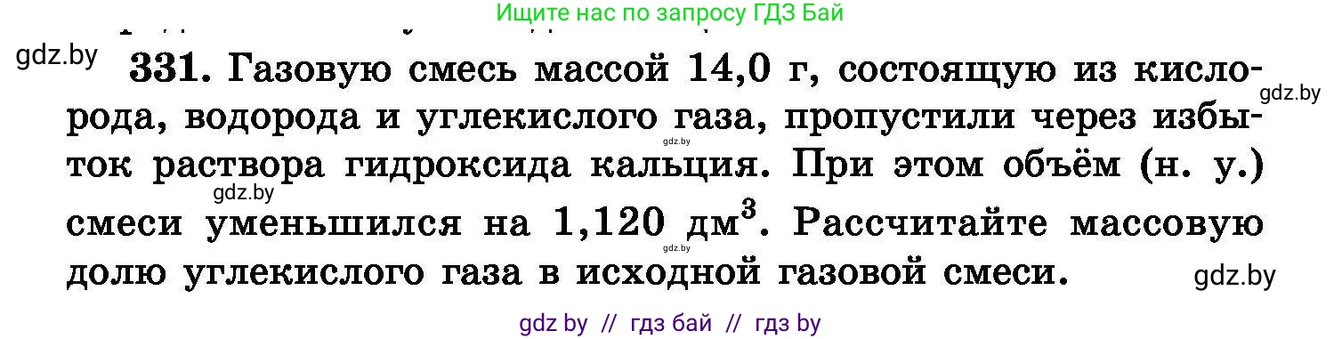Химия, 8 класс Сборник задач, авторы: Хвалюк Виктор Николаевич, Резяпкин Виктор Ильич, издательство Адукацыя i выхаванне, Минск, 2019, голубого цвета, страница 63, номер 331, Условие