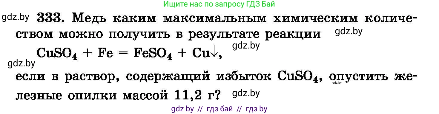 Химия, 8 класс Сборник задач, авторы: Хвалюк Виктор Николаевич, Резяпкин Виктор Ильич, издательство Адукацыя i выхаванне, Минск, 2019, голубого цвета, страница 64, номер 333, Условие