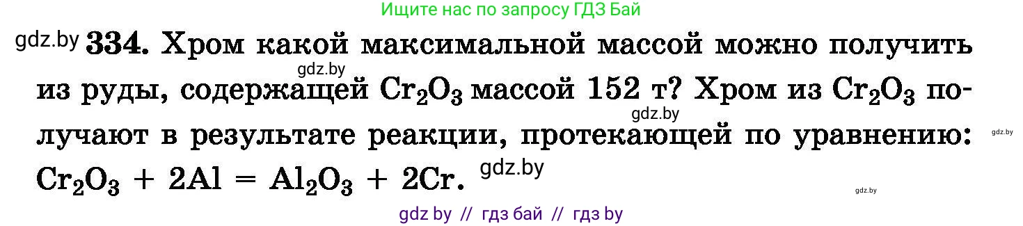 Химия, 8 класс Сборник задач, авторы: Хвалюк Виктор Николаевич, Резяпкин Виктор Ильич, издательство Адукацыя i выхаванне, Минск, 2019, голубого цвета, страница 64, номер 334, Условие